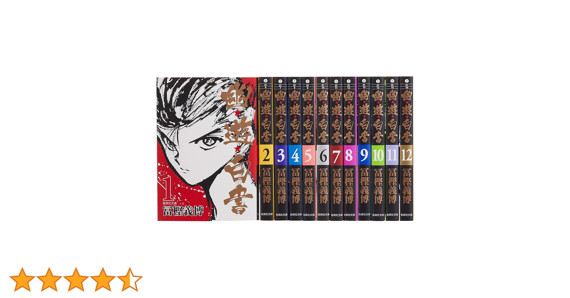 幽☆遊☆白書 全12巻セット | 冨樫 義博 |本 | 通販 | Amazon